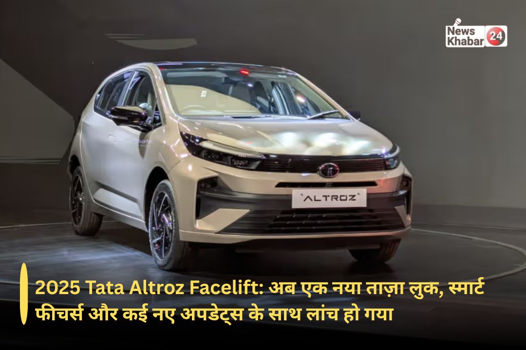 2025 Tata Altroz Facelift: अब एक नया ताज़ा लुक, स्मार्ट फीचर्स और कई नए अपडेट्स के साथ लांच हो गया