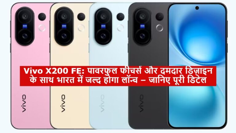 Vivo X200 FE: पावरफुल फीचर्स और दमदार डिज़ाइन के साथ भारत में जल्द होगा लॉन्च – जानिए पूरी डिटेल