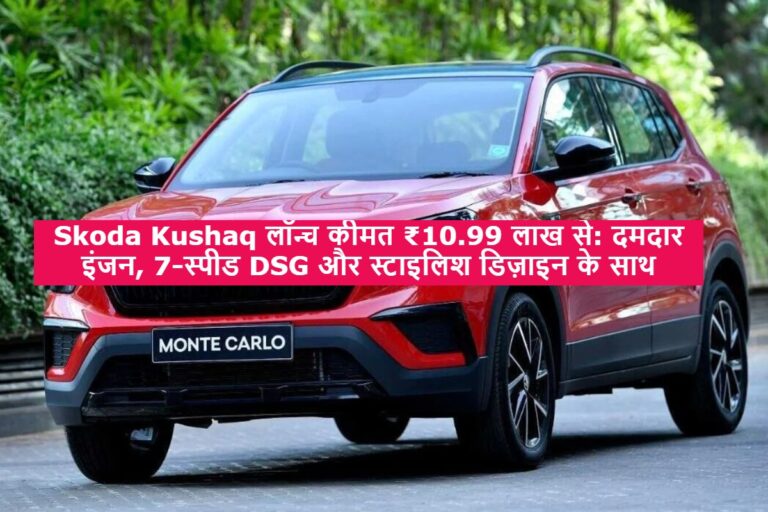 Skoda Kushaq लॉन्च कीमत ₹10.99 लाख से: दमदार इंजन, 7-स्पीड DSG और स्टाइलिश डिज़ाइन के साथ