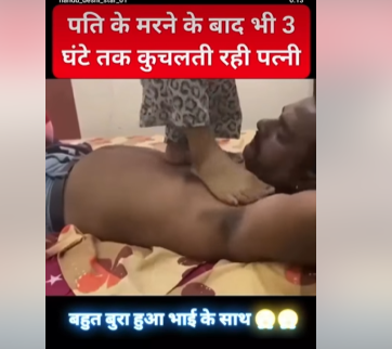 पति के मरने के बाद भी पैर से कुचलती रही लाश 3 घंटे तक आख़िर क्यों किया ऐसा