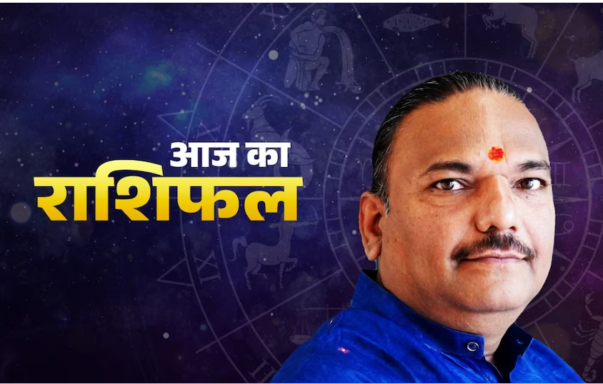 Aaj ka rashifal 1 july 2025: जानें आज क्या कहती है आपकी राशि